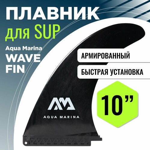 Плавник для САП доски Aqua Marina PRESS-AND-CLICK LARGE WAVE FIN 10