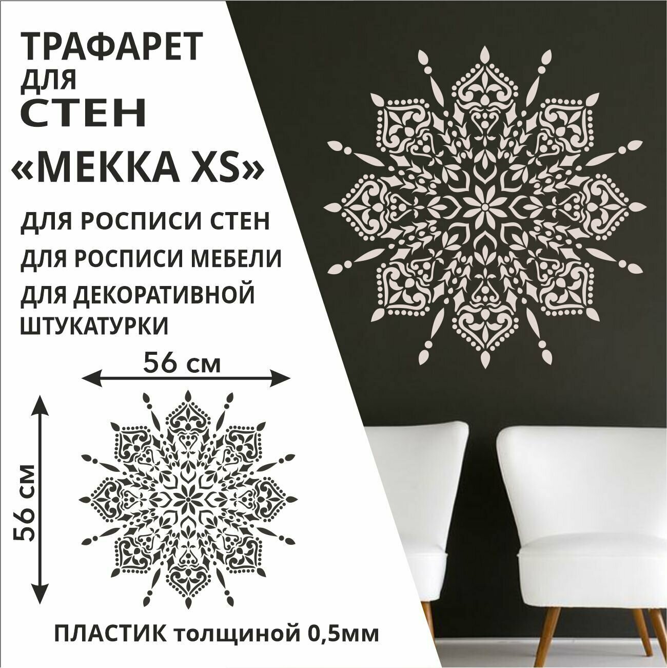 Трафарет "Мекка XS" 60х60 см - для творчества и декора стен, мебели, плитки и штукатурки. Многоразовый, пластик 0,5 мм