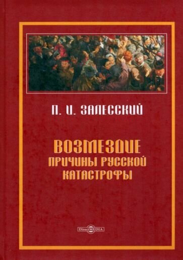 Возмездие. Причины русской катастрофы - фото №1