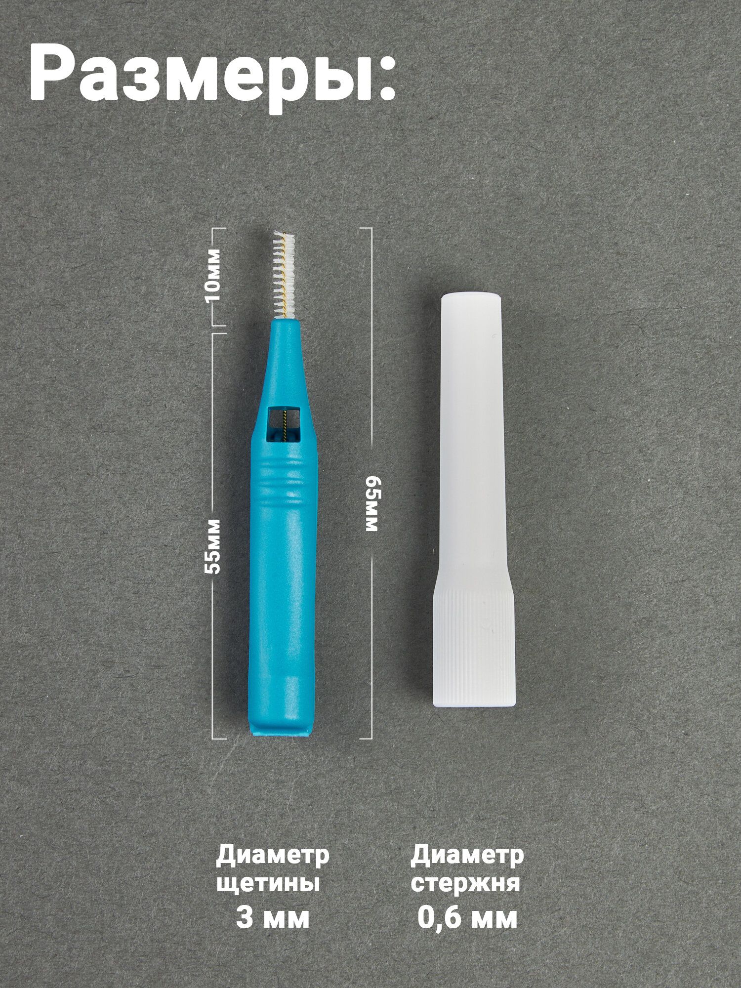 Межзубные ершики DOFT 0,6 мм. (5 шт.) — фото 1