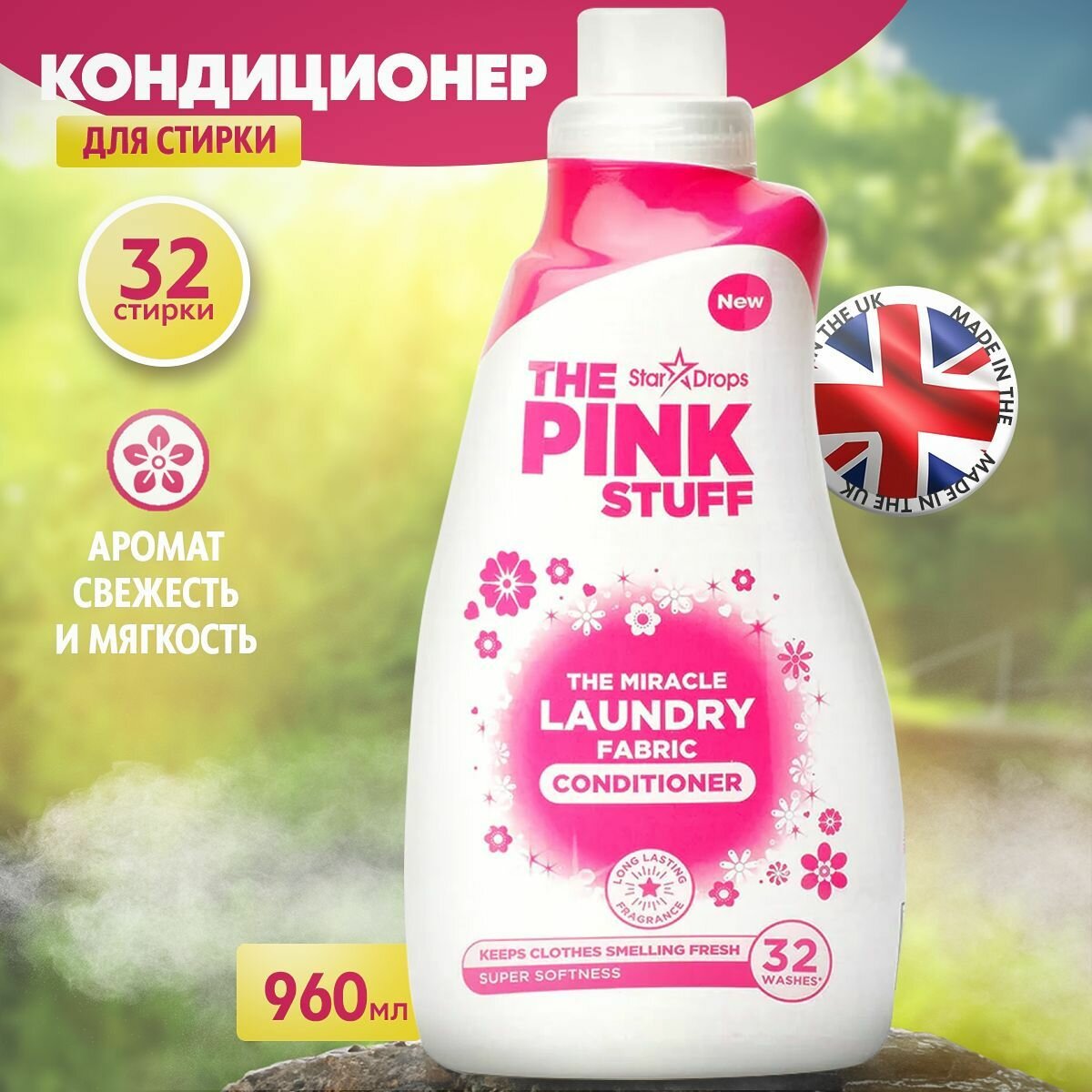 Кондиционер ополаскиватель для стирки белья "The Pink Stuff Miracle" гипоаллергенный, 960 мл