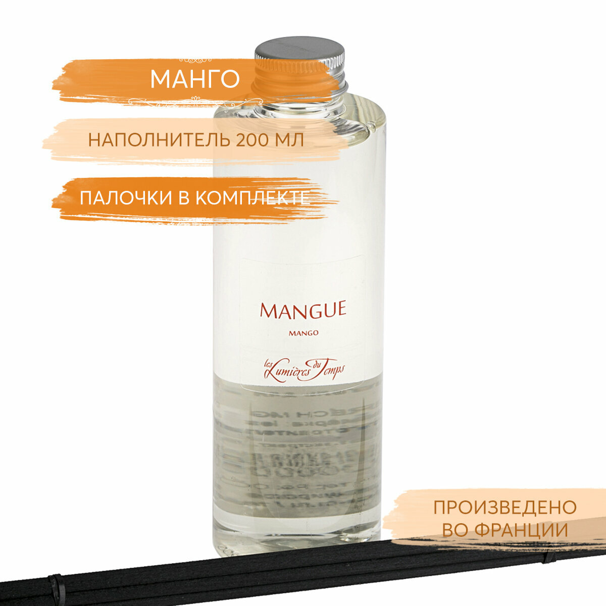 Les Lumieres Du Temps Наполнитель для ароматического диффузора "Манго", ароматизатор, парфюм для дома
