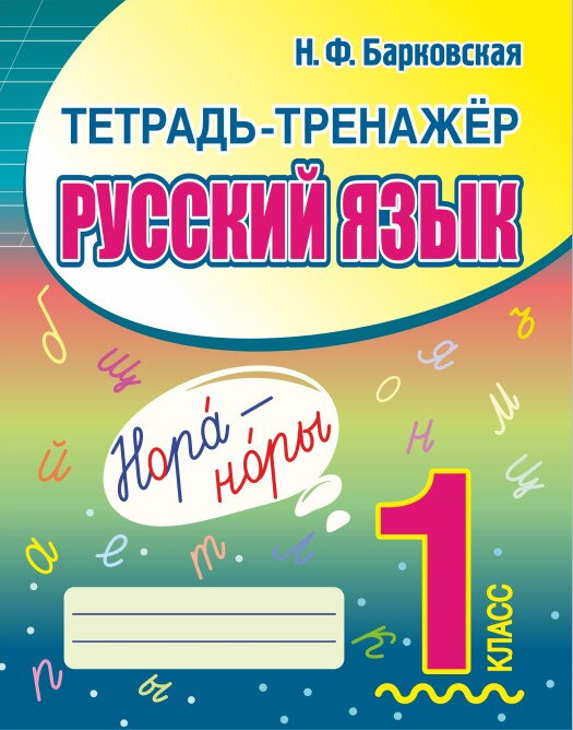 Русский язык. 1 класс. Тетрадь-тренажер - фото №4