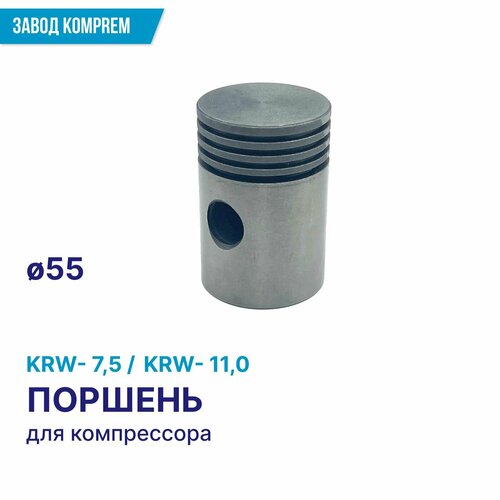 Поршень D 55 для компрессора KRW7,5 /KRW11,0, Komprem, чугун, диаметр 55