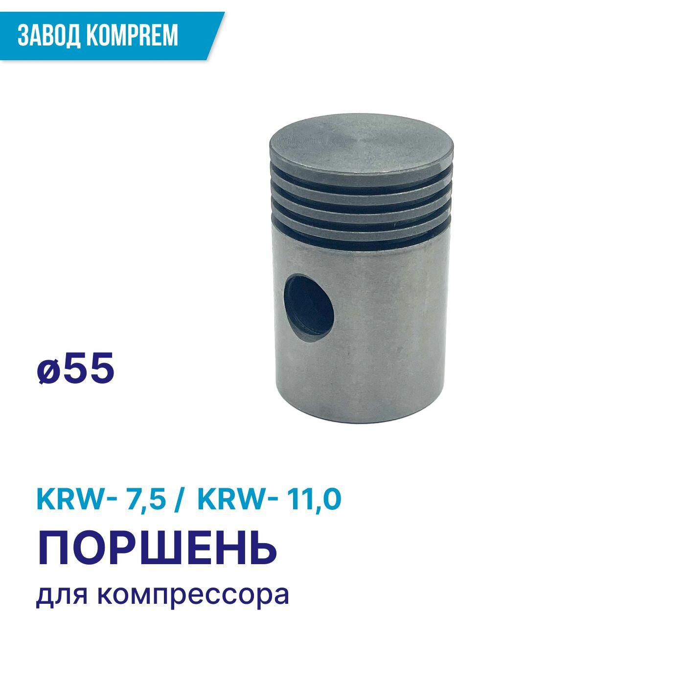 Поршень D 55 для компрессора KRW75 /KRW110 Komprem чугун диаметр 55