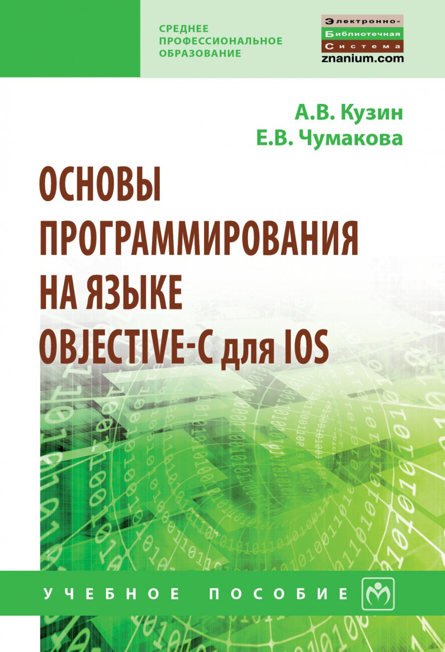 Основы программирования на языке Objective-C для iOS - фото №2