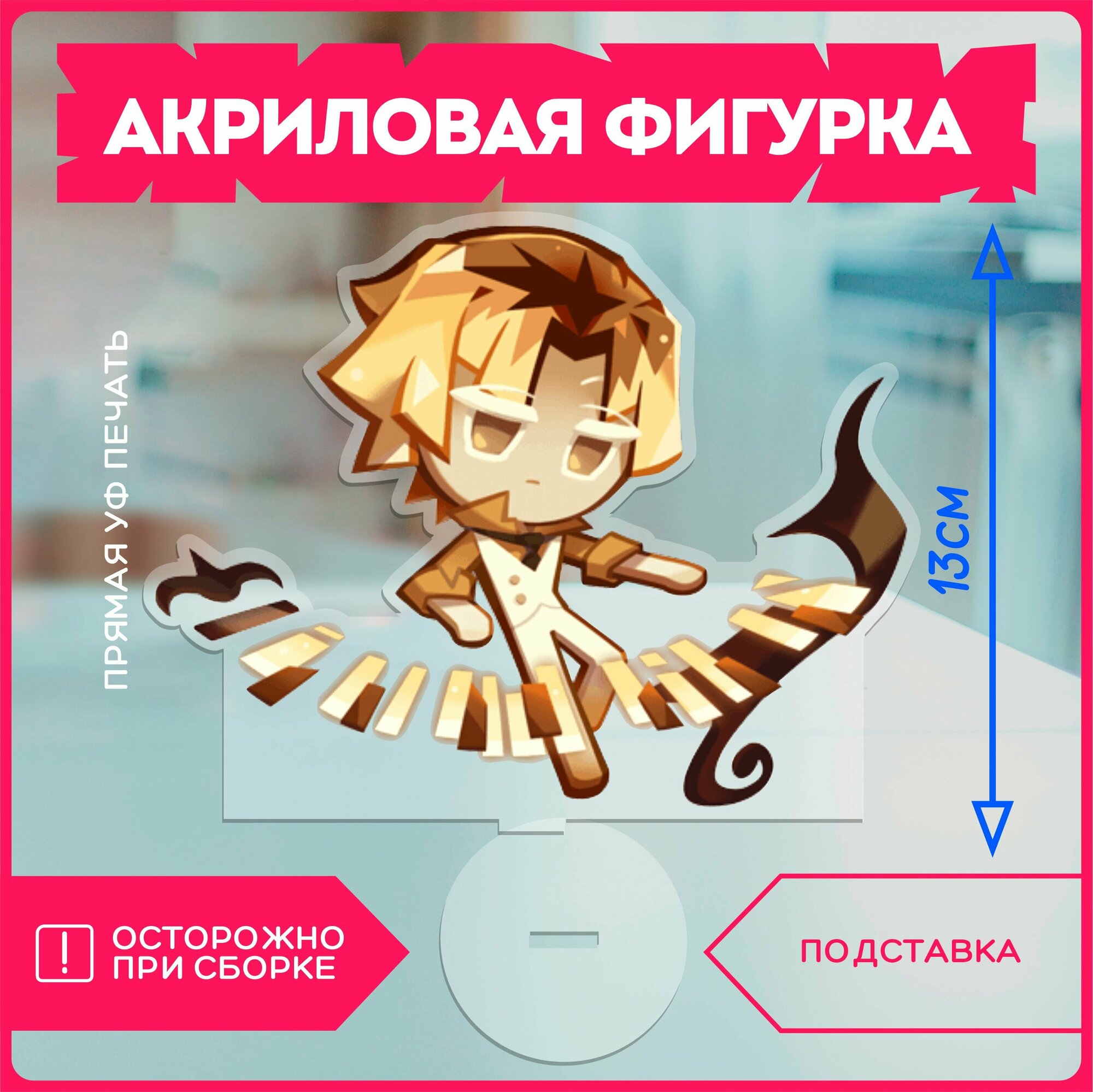 Акриловая фигурка / куки ран крем брюле
