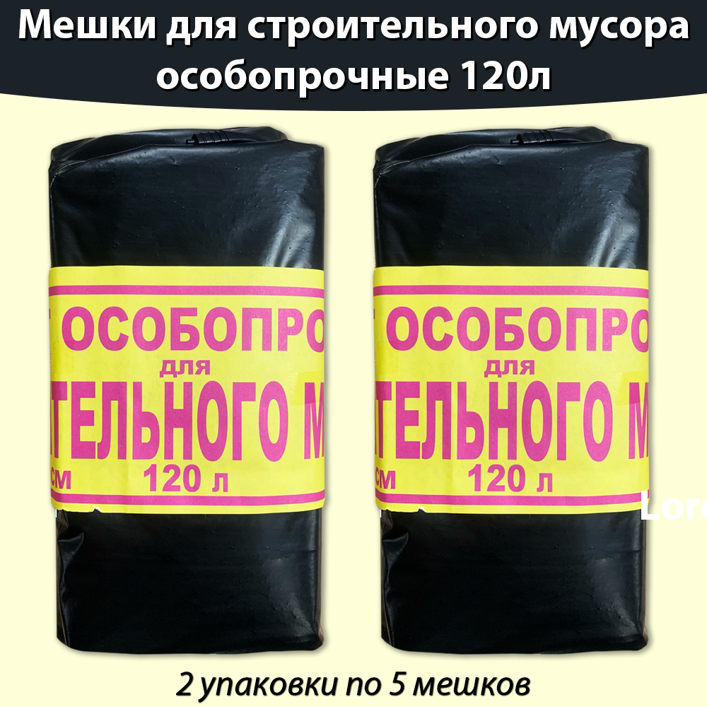 Пакет особопрочный для строительного мусора 120л, мусорные мешки -10 штук ( 5штук * 2 упаковки)