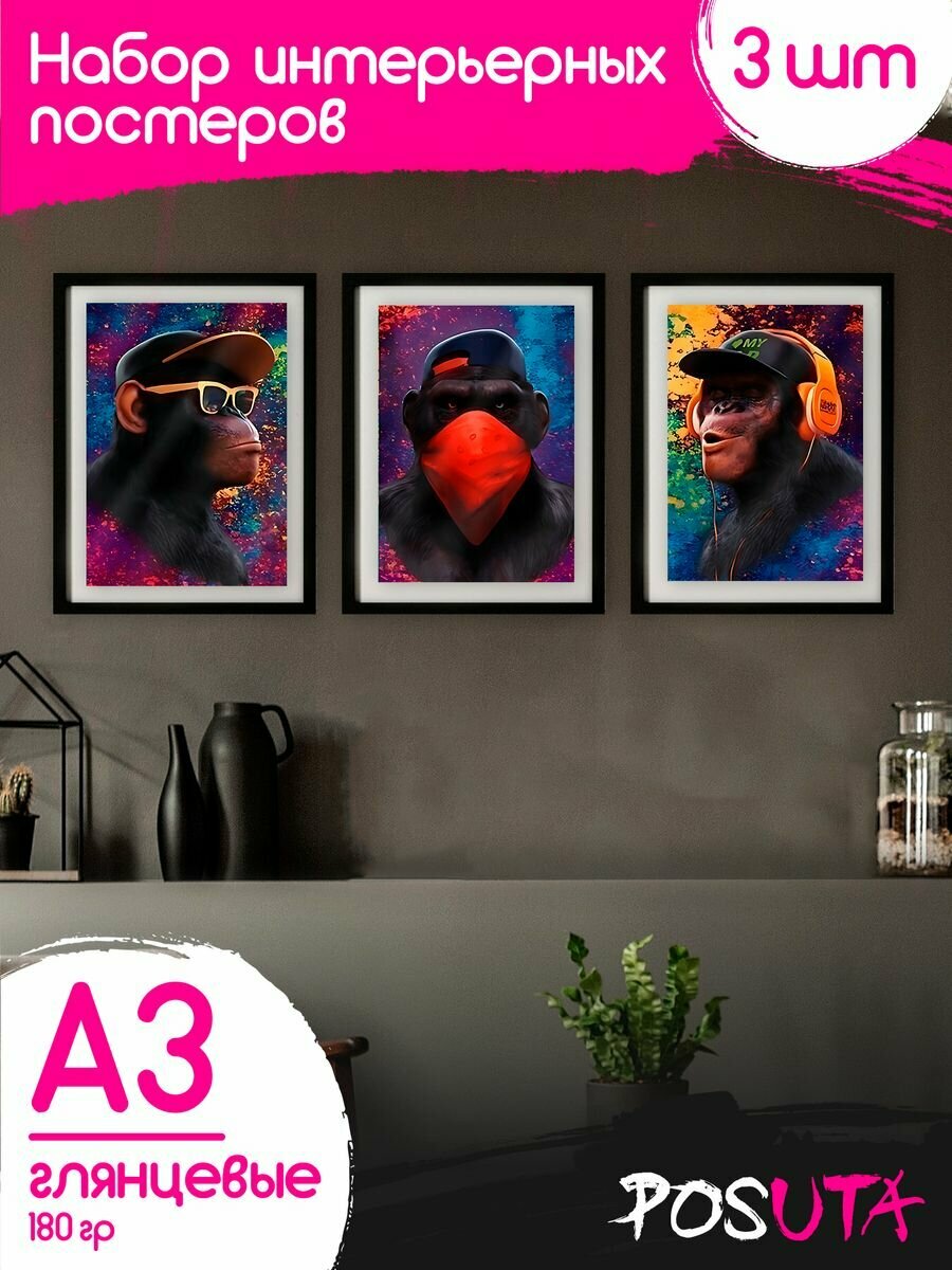 Постеры на стену Три обезьяны Модульные картины
