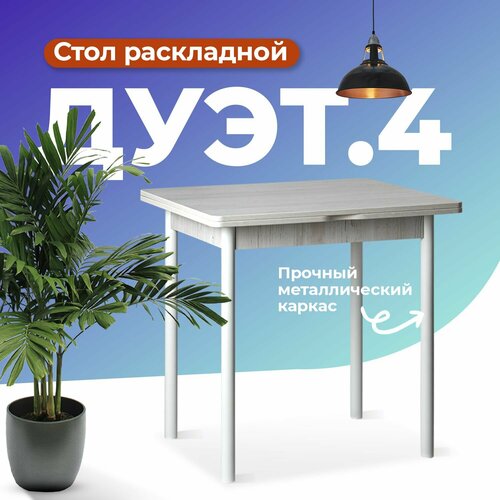 Стол кухонный раскладной дуэт.4 (Сосна винтерберг - белый муар). Стол для кухни обеденный на металлических ножках (№3.1)