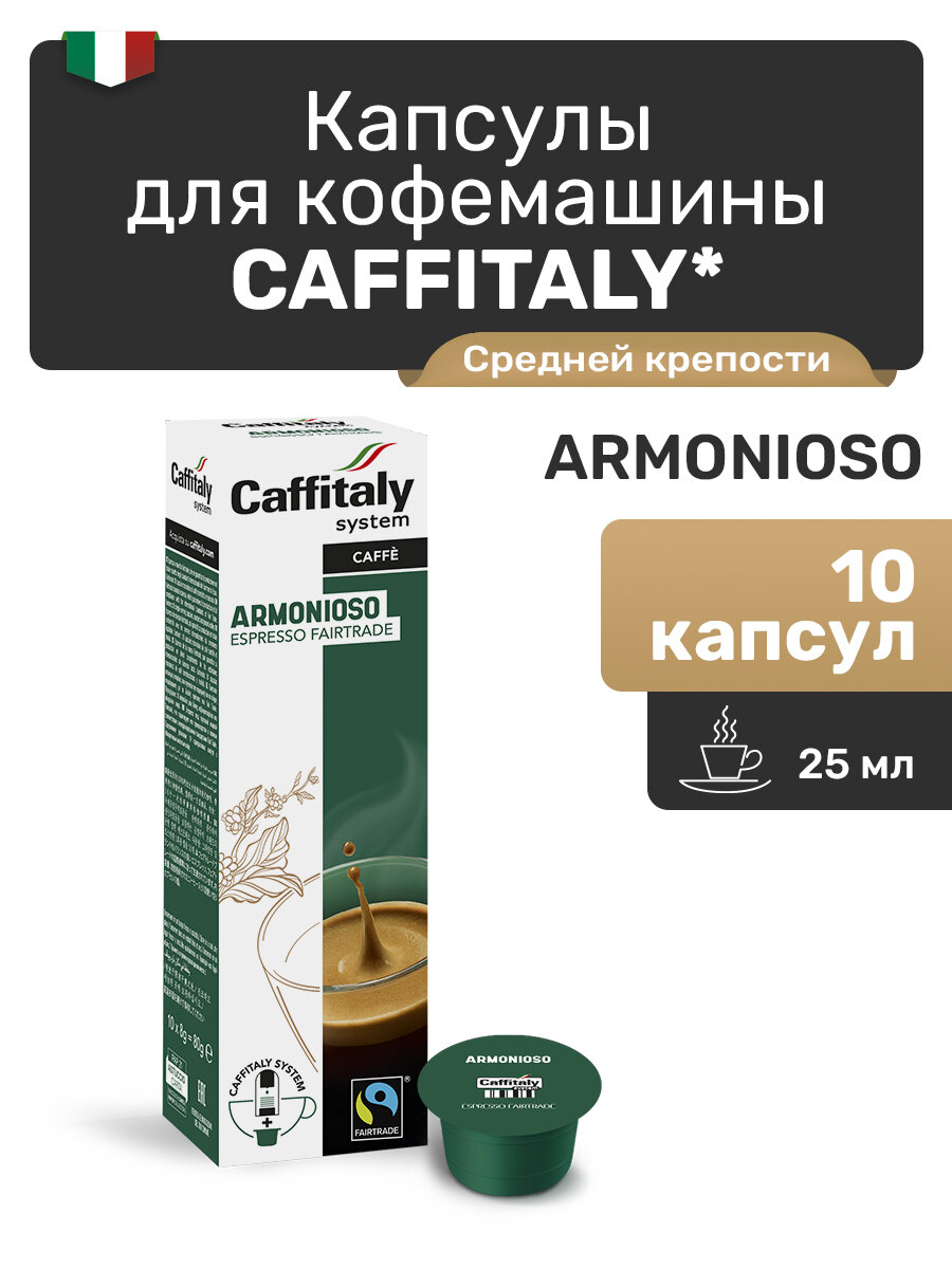 Капсулы Caffitaly для кофемашины, Armonioso, 10 капсул