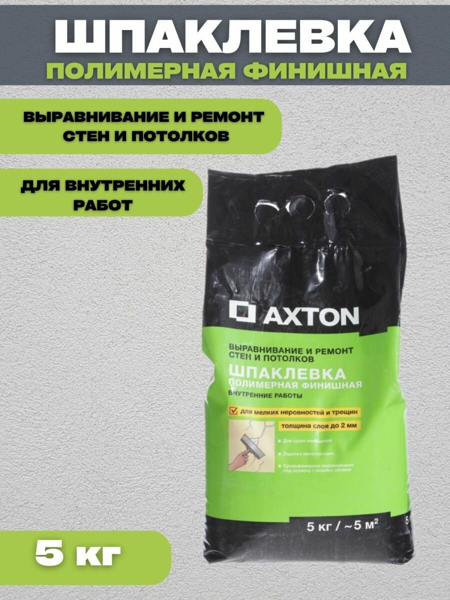 Шпатлевка полимерная финишная Axton 5 кг