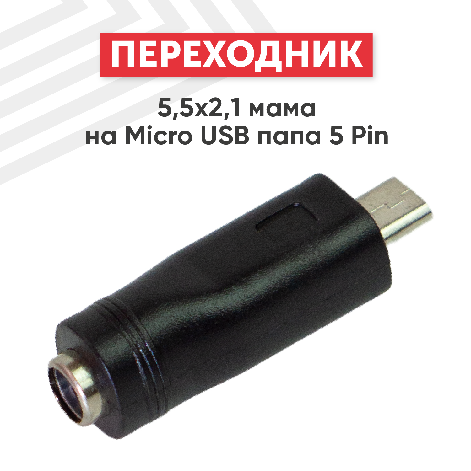 Переходник 5.5х2.1мм мама на MicroUSB папа 5 Pin