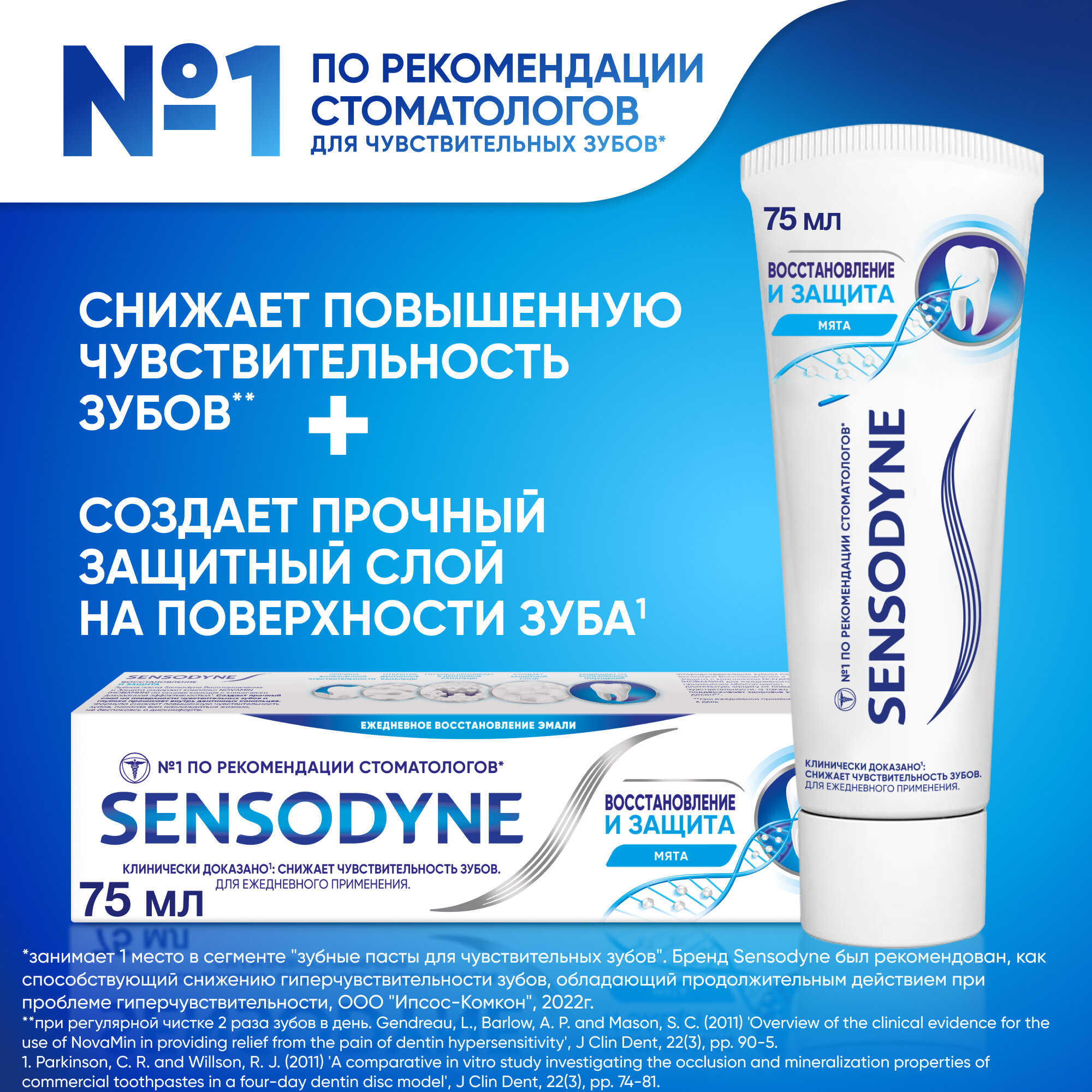 Зубная паста Sensodyne Восстановление и Защита с кальцием и фтором, для длительной защиты от чувствительности зубов и защиты от кариеса, 75 мл