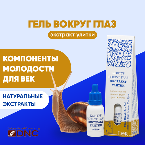 фото L'or, экстракт улитки, контур вокруг глаз, 15 мл dnc