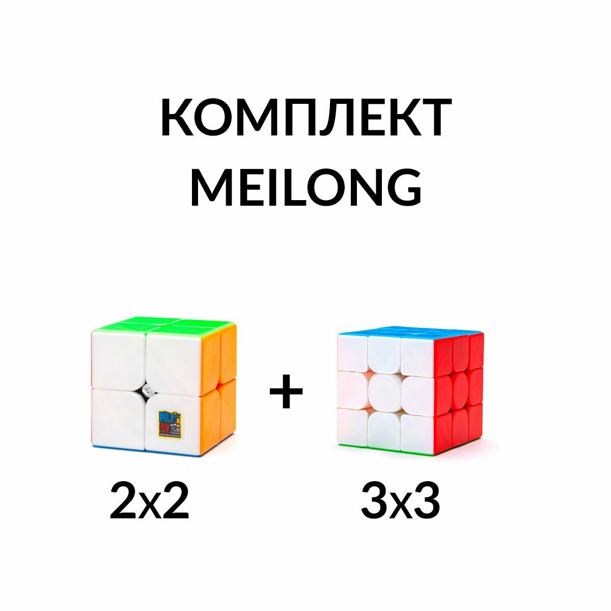 Комплект кубик Рубика бюджетный для начинающих 2х2 + 3х3 MoYu MeiLong