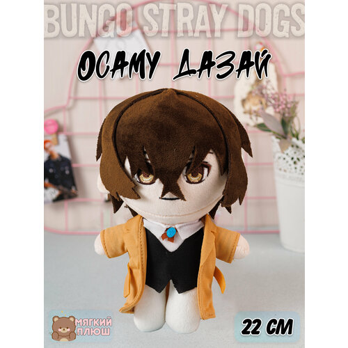 Мягкая игрушка Осаму Дазай Osamu Dazai в коричневом костюме Бродячие псы Bungou Stray Dogs