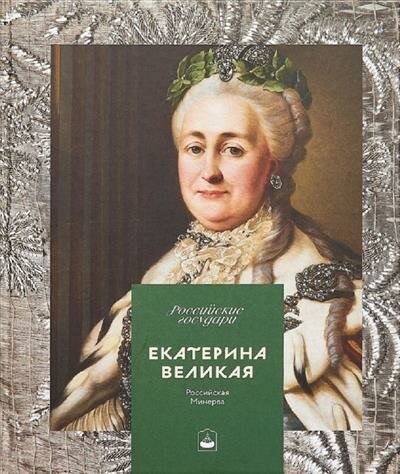 Екатерина Великая. Российская Минерва