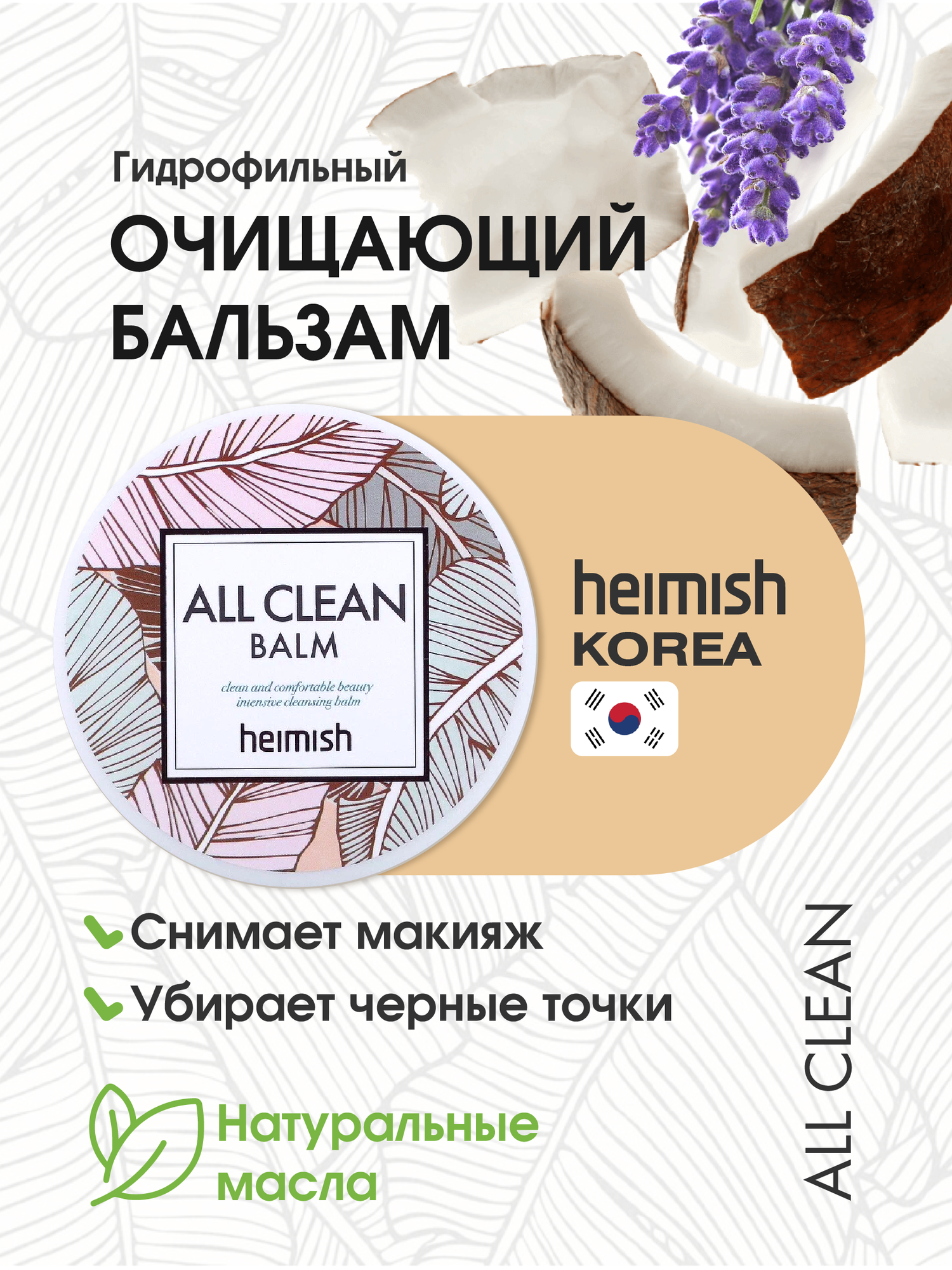 Heimish Гидрофильное масло - бальзам для снятия водостойкого макияжа с лица и глаз, 120 г
