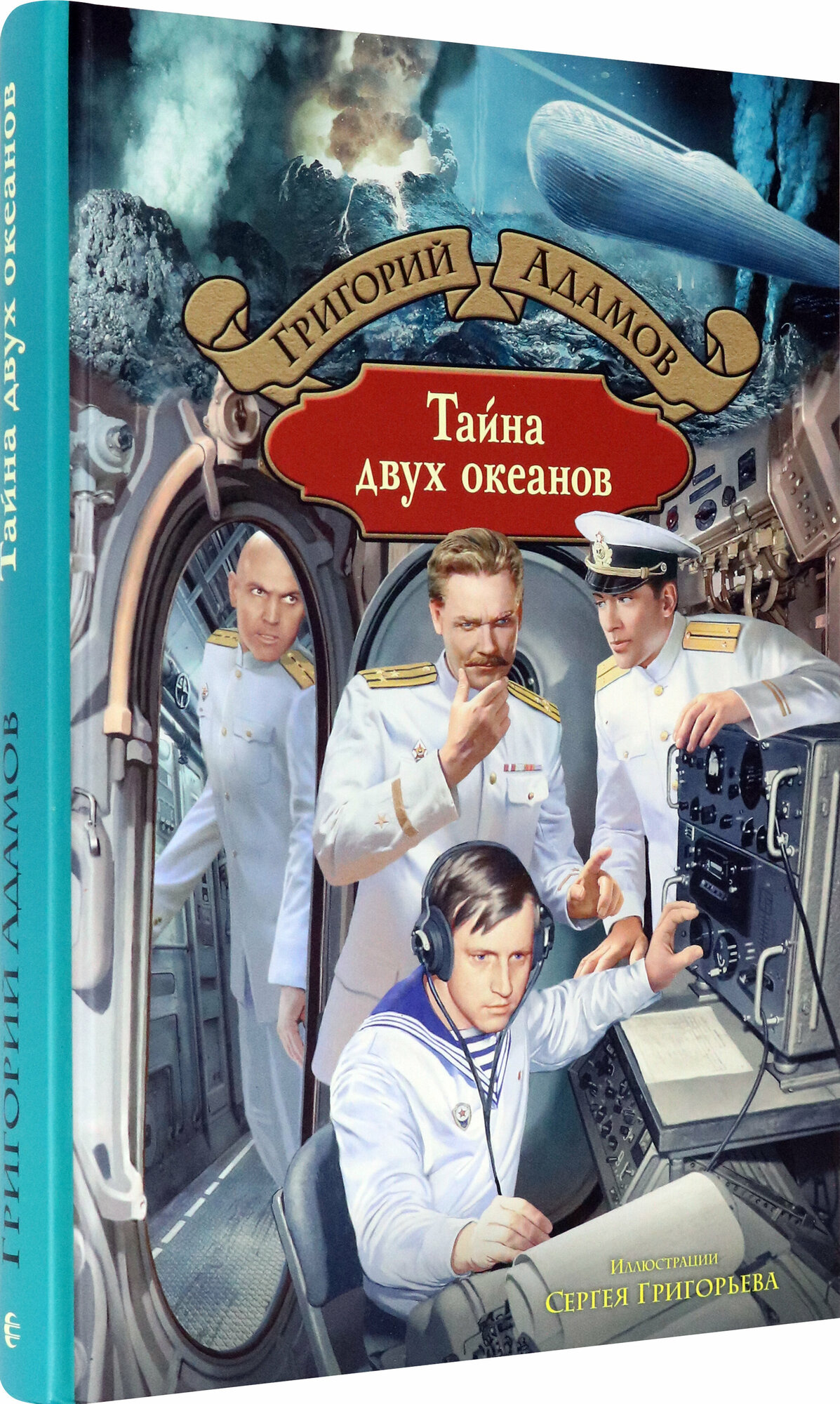 Тайна двух океанов (Адамов Григорий Борисович) - фото №4