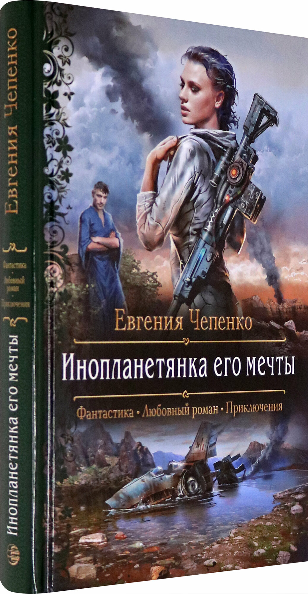 Инопланетянка его мечты (Чепенко Евгения Андреевна) - фото №2