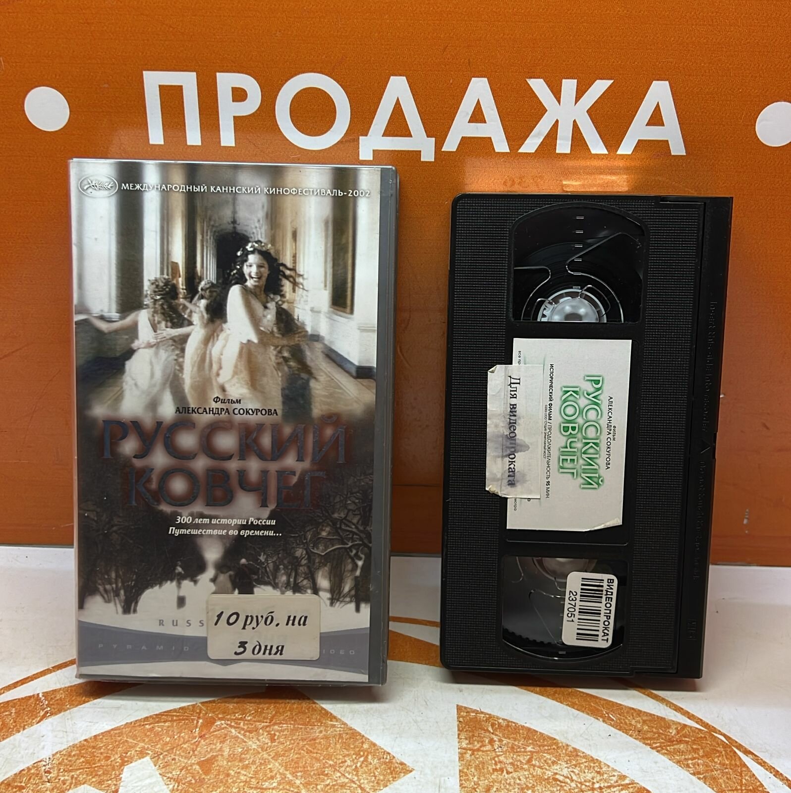 VHS-кассета "Русский ковчег"