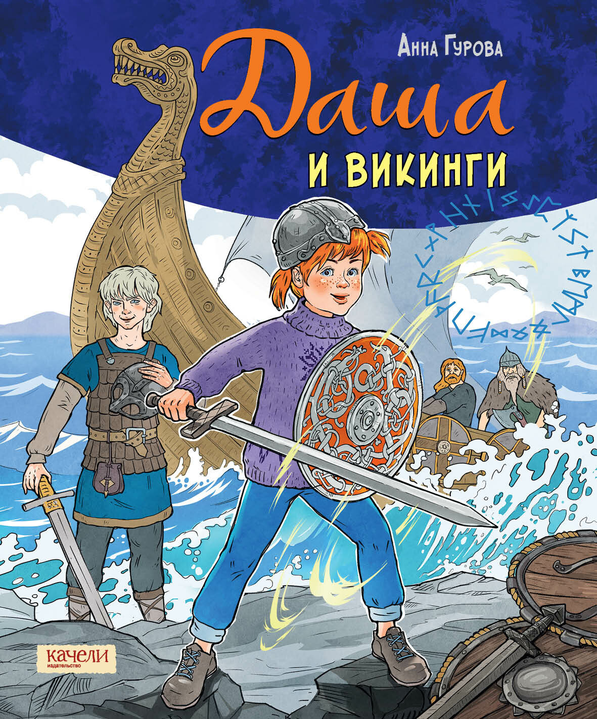 Даша и викинги (Гурова Анна Евгеньевна) - фото №11