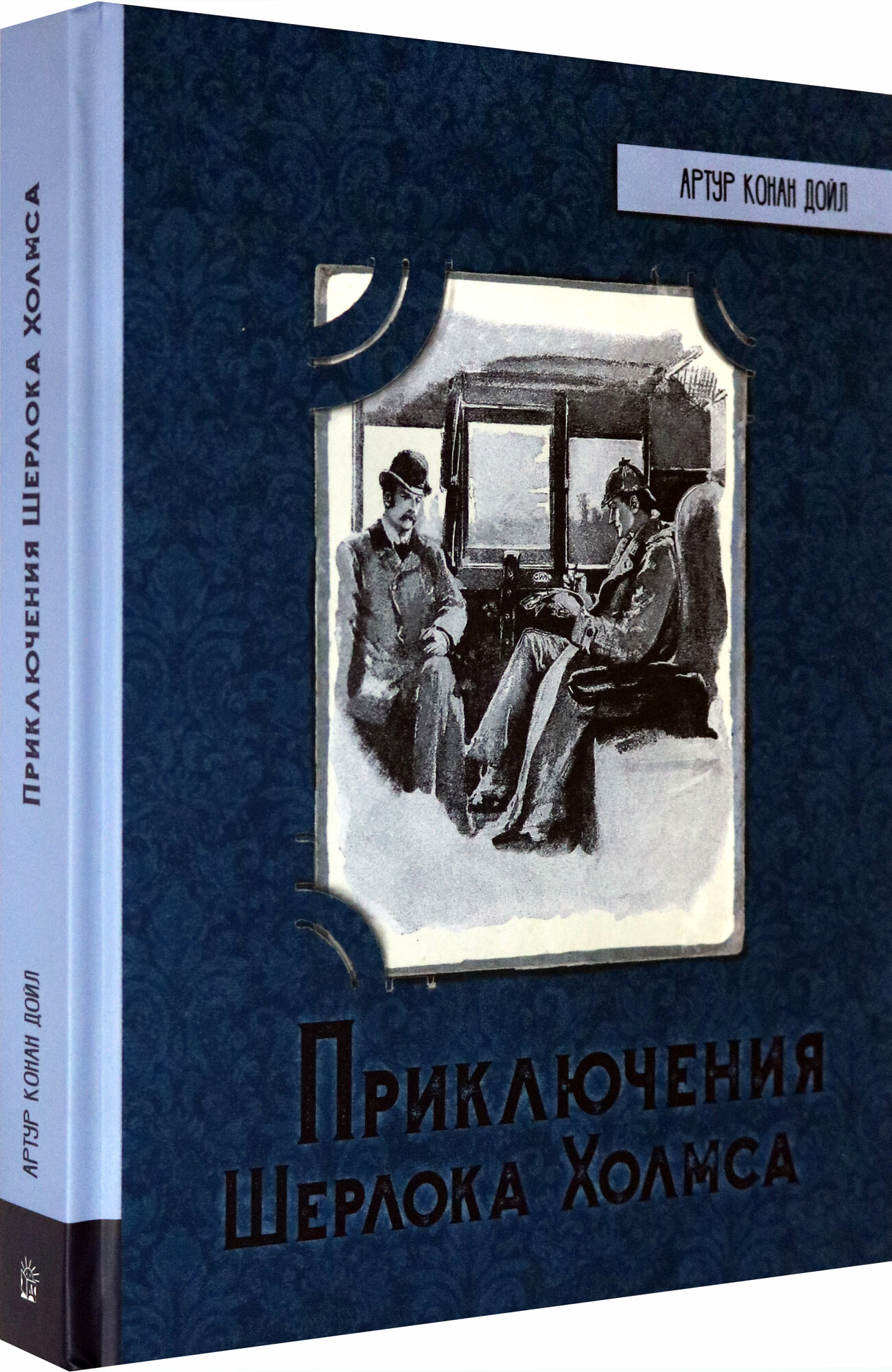 Иллюстрированная библиотека фантастики и приключений. Приключения Шерлока Холмса - фото №2