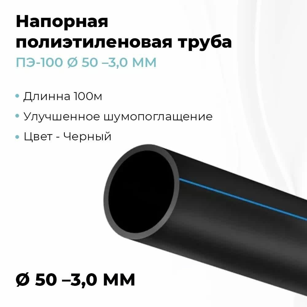 Труба напорная полиэтиленовая водопроводная питьевая 50х3,0мм (100метров)
