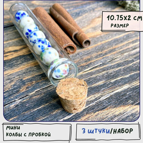 Стеклянная бутылочка-колба 3 шт для рукоделия и хранения прозрачная размер 1075х2 см 626₽