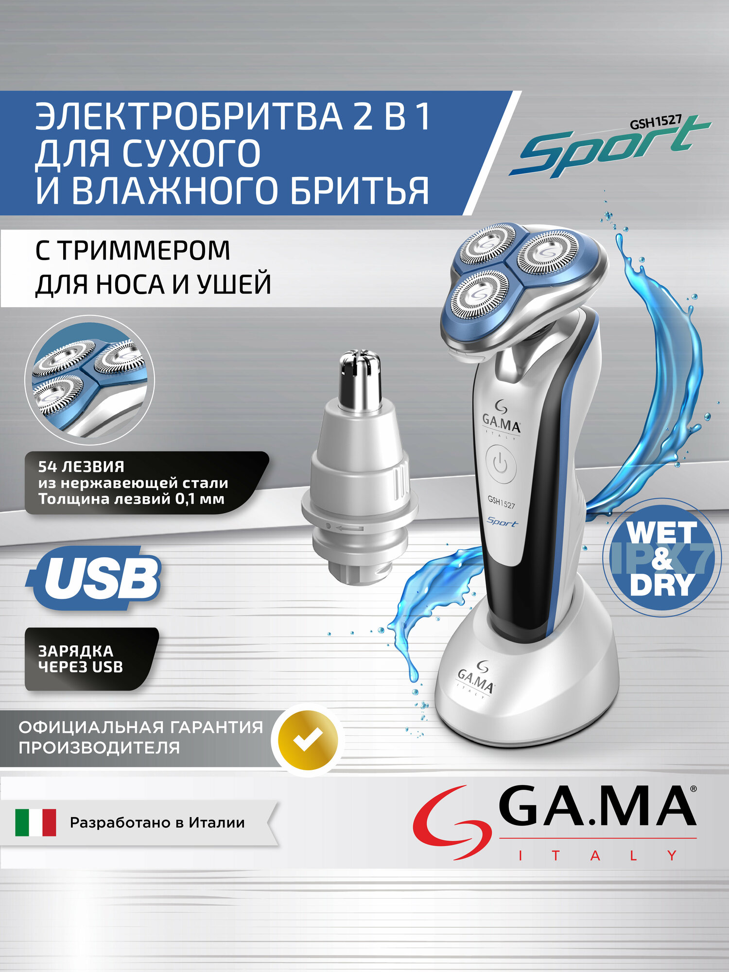 Электробритва GA.MA GSH1527 SPORT - HF