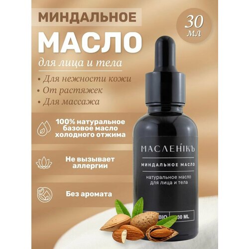 Миндальное масло косметическое