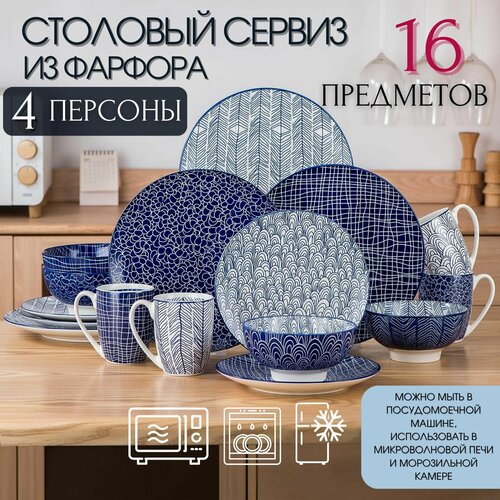 Столовый сервиз из 16 предметов на 4 персоны