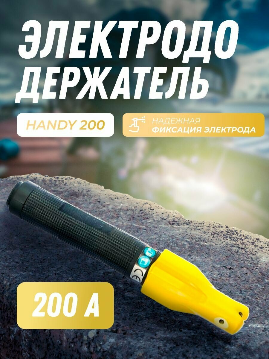 Электрододержатель HANDY 200