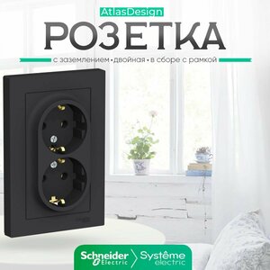 Systeme (Schneider) Electric ATLASDESIGN розетка двойная с заземлением, 16А, в сборе, карбон ATN001024