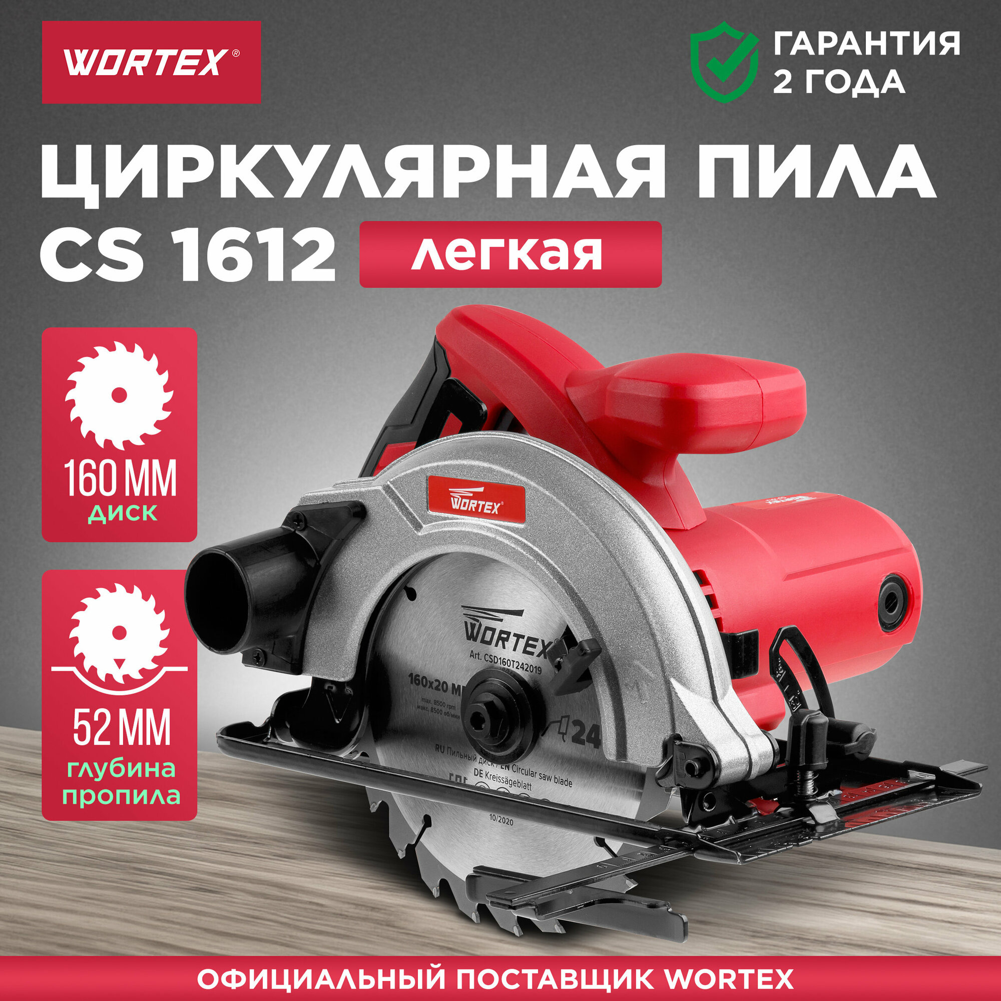 Пила циркулярная WORTEX CS 1612 (CS161200019)