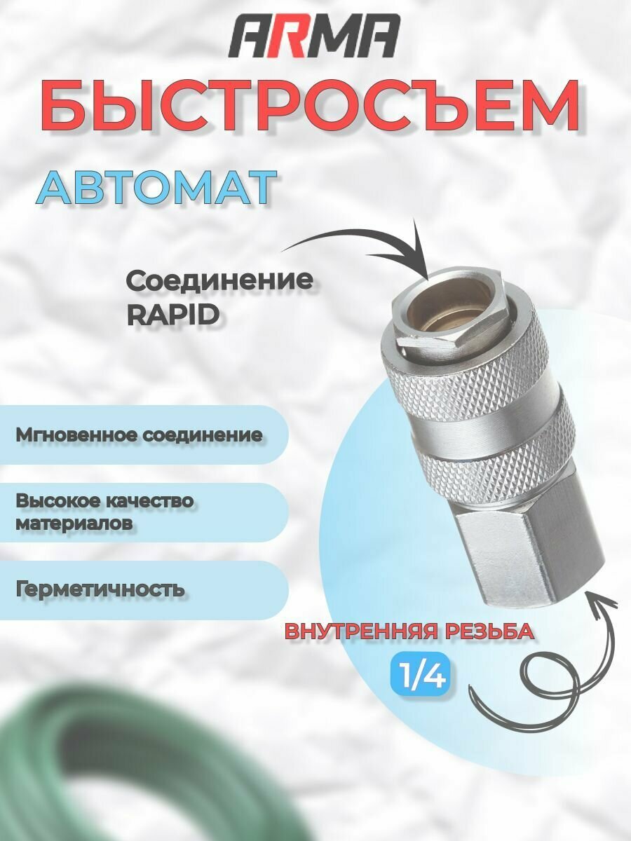 Быстросъем ARMA автоматическая внутренняя резьба 1/4"