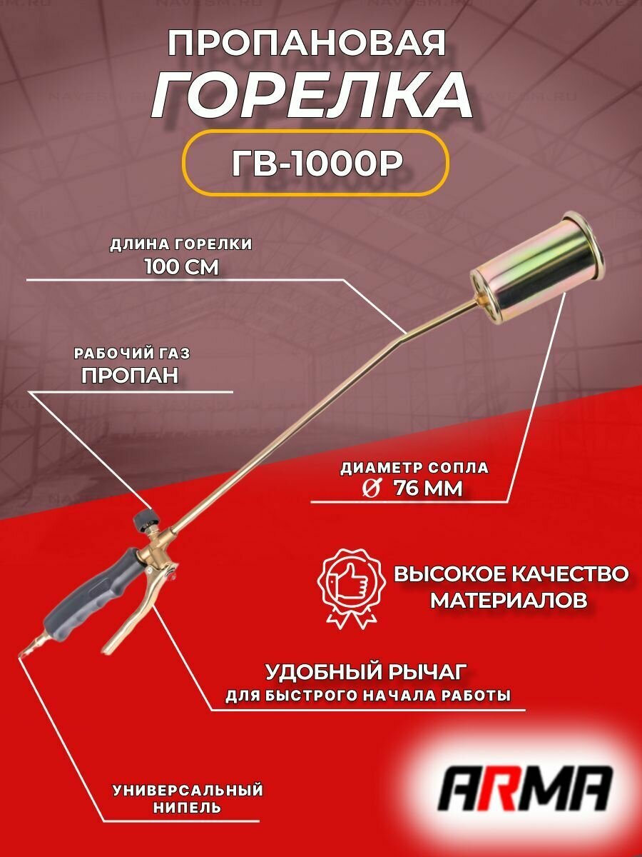 Горелка пропановая ARMA ГВ-1000Р д. 76 / коробка