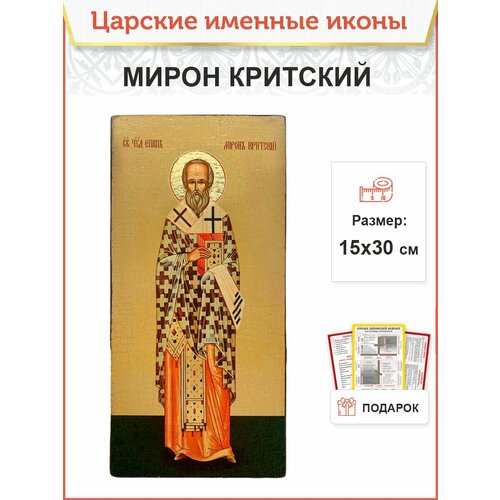 Именная икона Мирон Критский деревянная 15х30 см