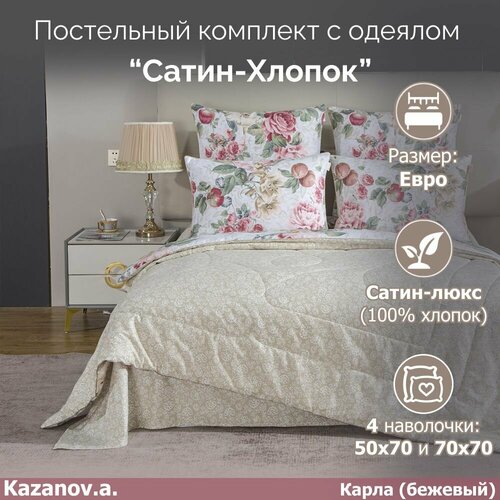 Комплект с одеялом KAZANOV.A Print Cotton Карла (бежевый), евро