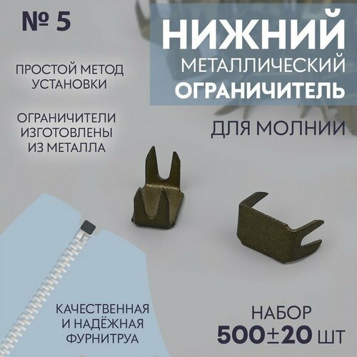 Нижний ограничитель для молнии, металлический, №5, 500 ± 20 шт, цвет антик