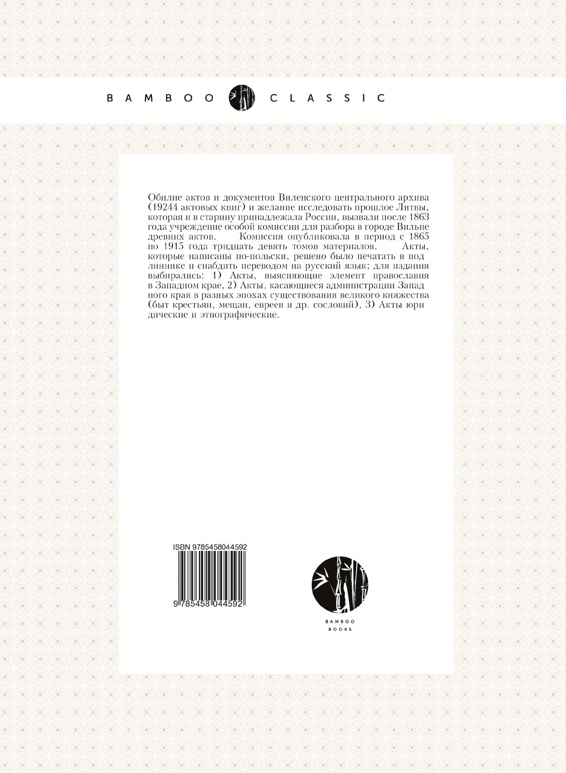 Книга Акты Виленской Археографической комиссии, том 16, Документы, Относящиеся к Истори... - фото №2