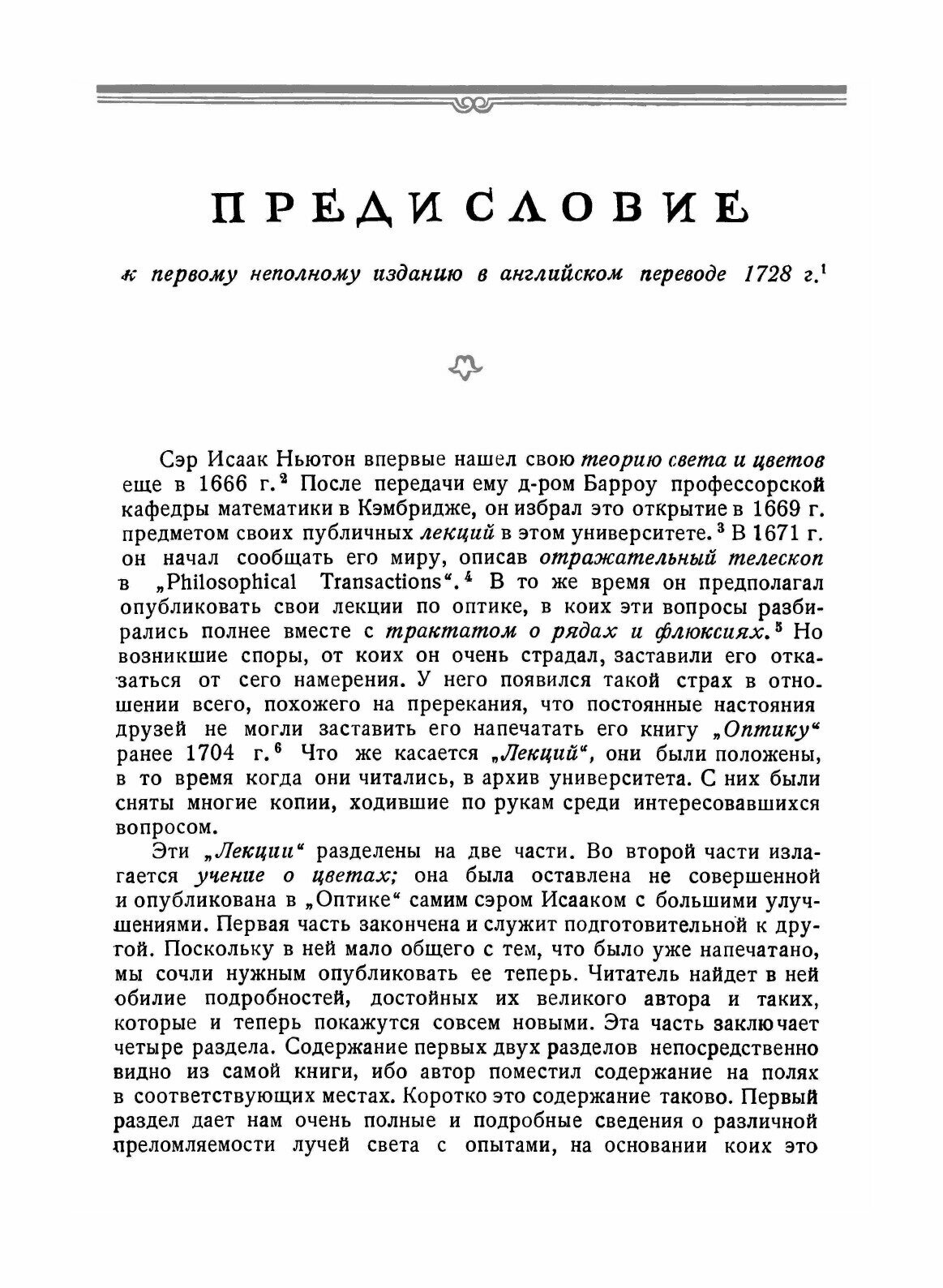 Книга Исаак Ньютон. Лекции по оптике. Классики науки - фото №5