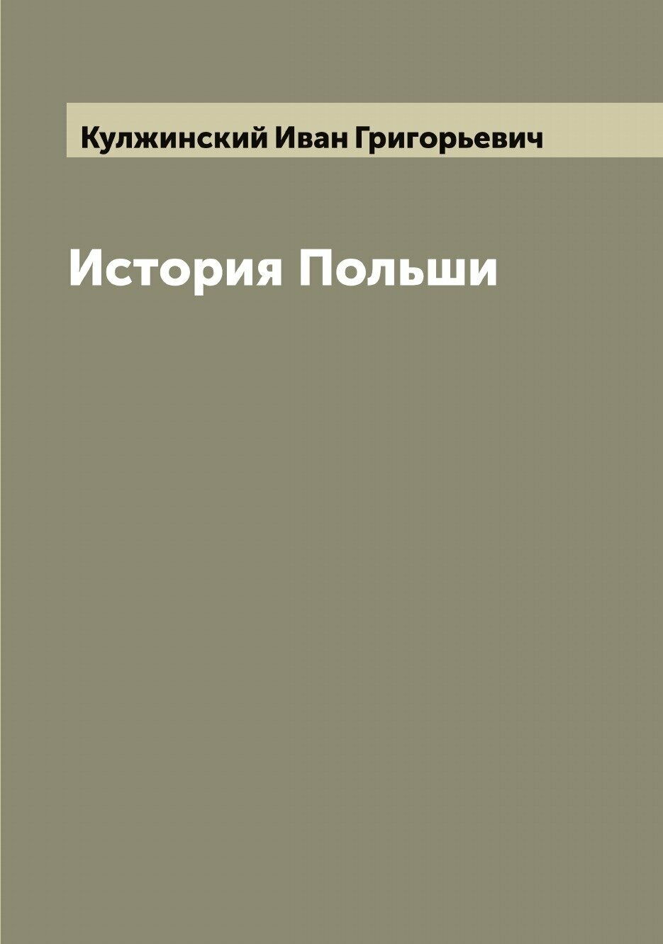 Книга История Польши (Бобжиньский Михаил) - фото №1