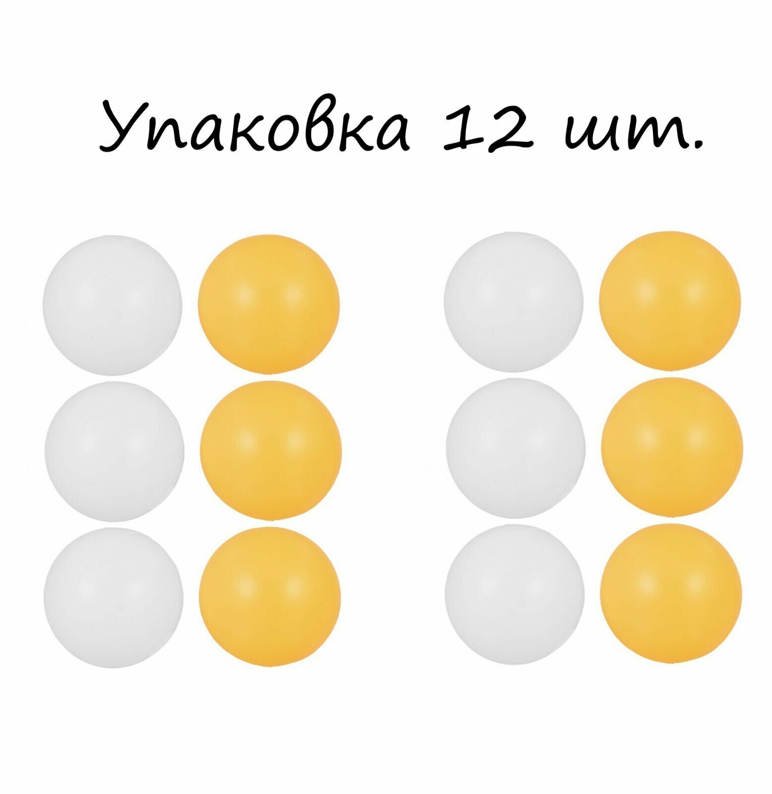 Мячи для настольного тенниса 12 шт. / Набор мячиков для пинг-понга 40 мм. / Шарики для пинг-понга белый оранжевый