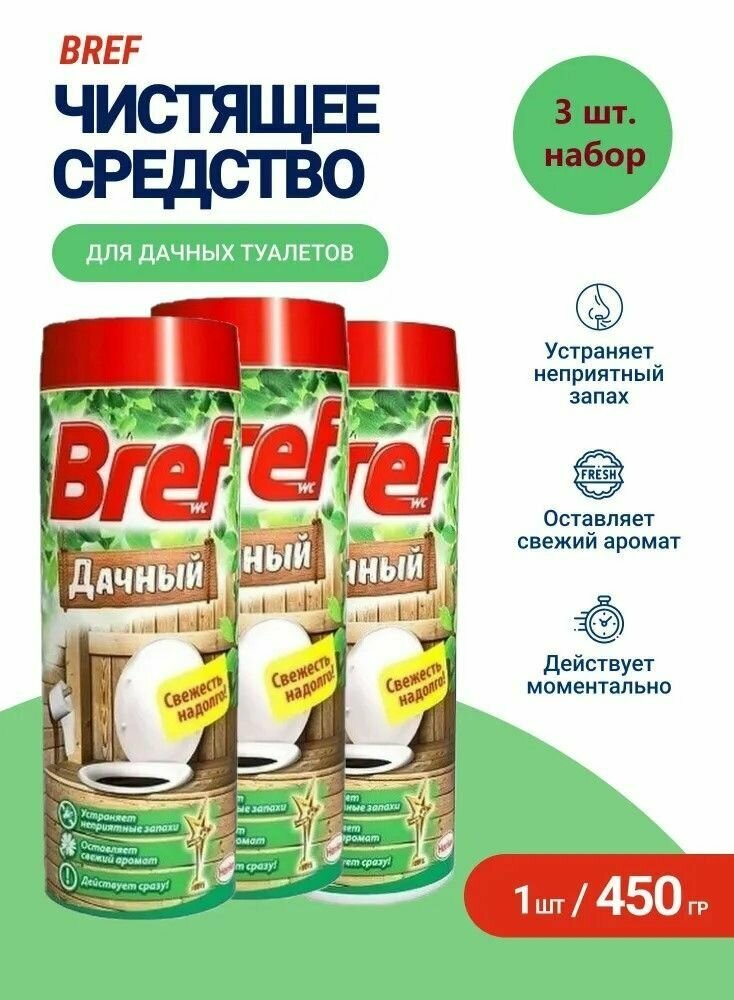 Средство дезодорирующее для туалета Bref Дачный, комплект из 3шт по 450г, септик для дачи