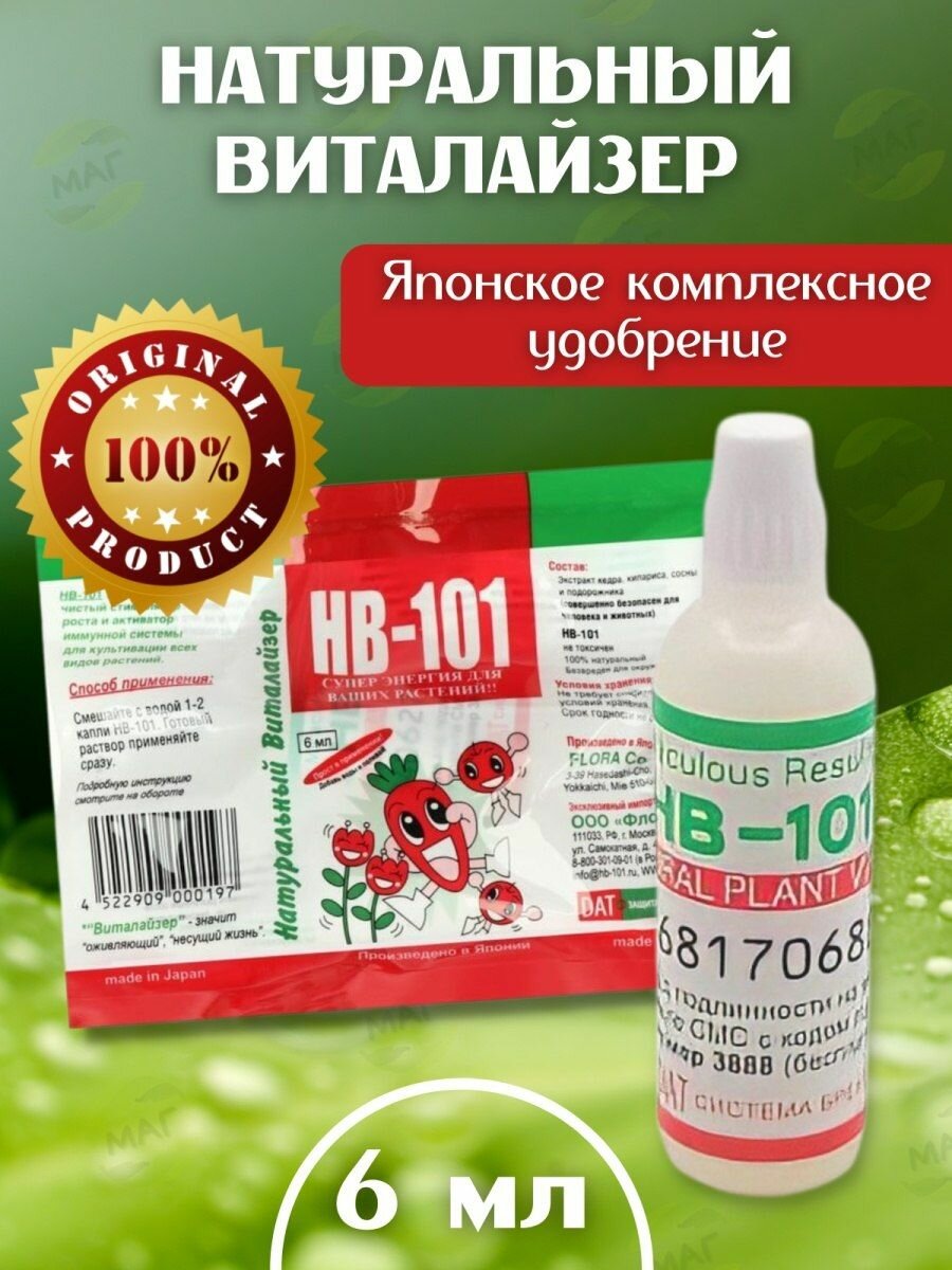 Натуральный виталайзер НВ-101 в ампулах. Японское комплексное удобрение. 1 ампула.