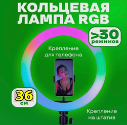 Кольцевая лампа 36 см RGB без штатива