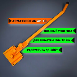 Арматурогиб спецдеталь АР-10 ручной станок для гибки арматуры диаметром от 6 до 10 мм включительно
