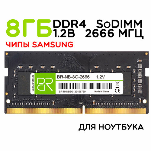 Память для ноутбука 8 ГБ DDR4 SoDIMM 2666МГц BillionReservoir BR-NB-8G-2666 168800₽